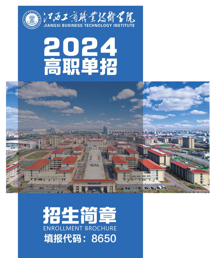 2024年江西工商職業(yè)技術(shù)學(xué)院?jiǎn)握泻?jiǎn)章 2024年江西工商職業(yè)技術(shù)學(xué)院?jiǎn)握泻?jiǎn)章