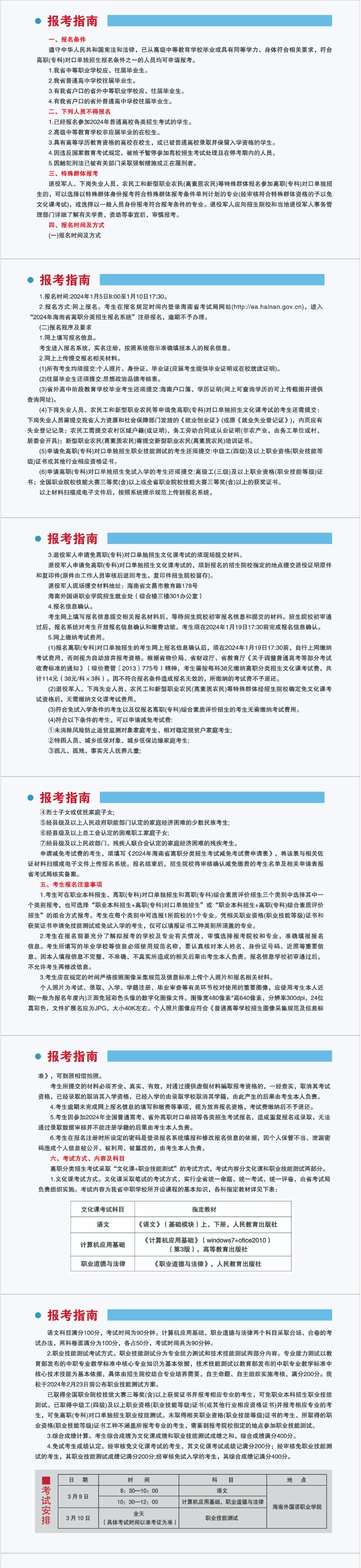 2024年海南外國語職業(yè)學院高職對口單招簡章 2024年海南外國語職業(yè)學院高職對口單招簡章