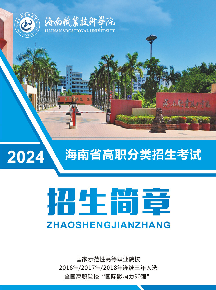 2024年海南職業(yè)技術(shù)學(xué)院高職分類考試招生簡(jiǎn)章 2024年海南職業(yè)技術(shù)學(xué)院高職分類考試招生簡(jiǎn)章