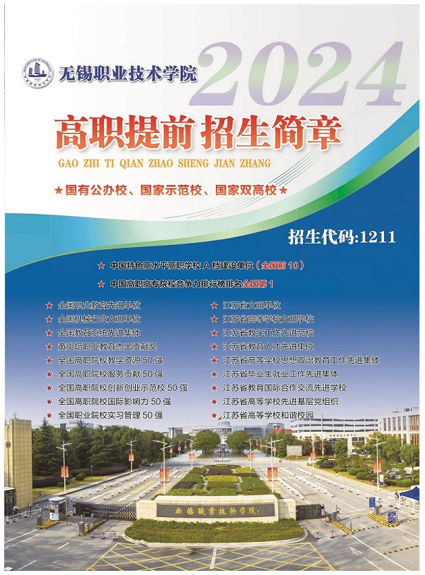 2024年無錫職業技術學院提前招生簡章 2024年無錫職業技術學院提前招生簡章