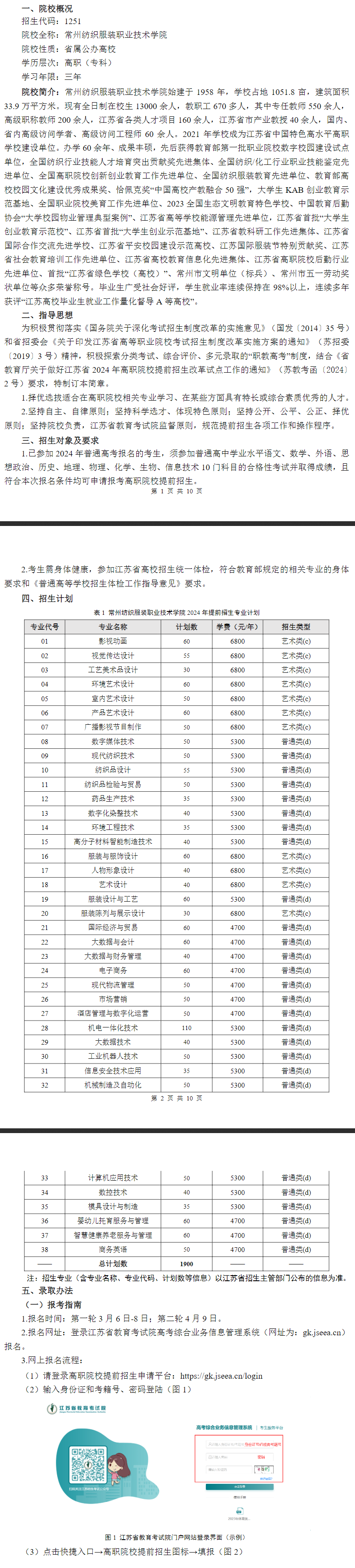 2024年常州紡織服裝職業技術學院提前招生簡章 2024年常州紡織服裝職業技術學院提前招生簡章