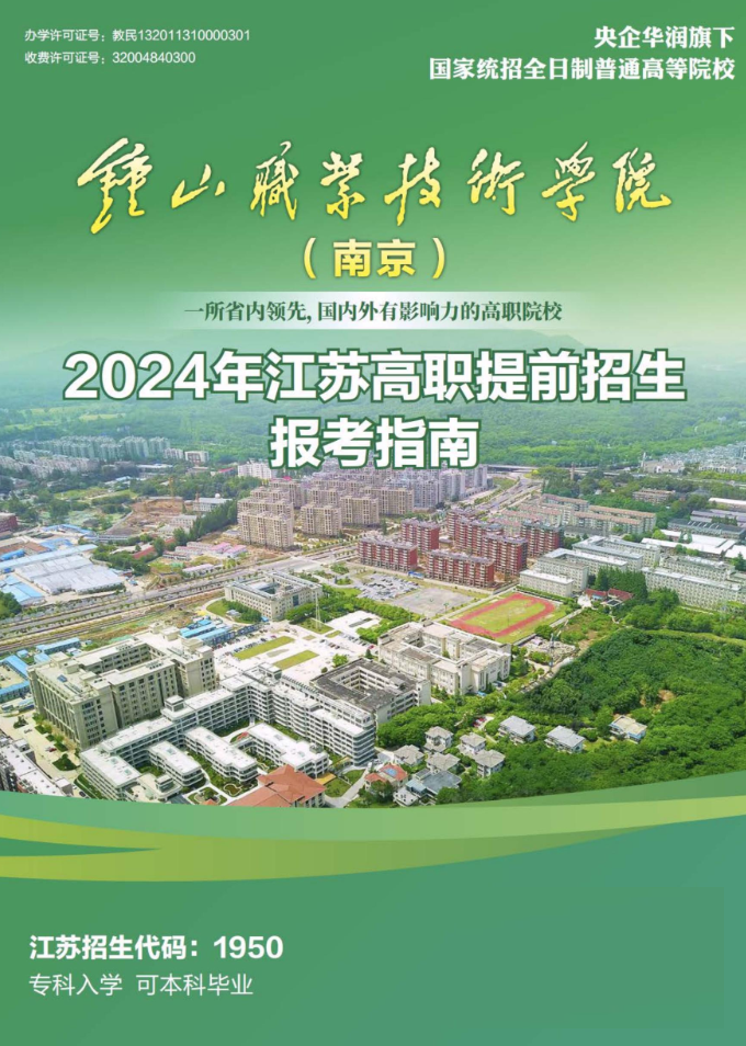 2024年鐘山職業技術學院提前招生簡章 2024年鐘山職業技術學院提前招生簡章