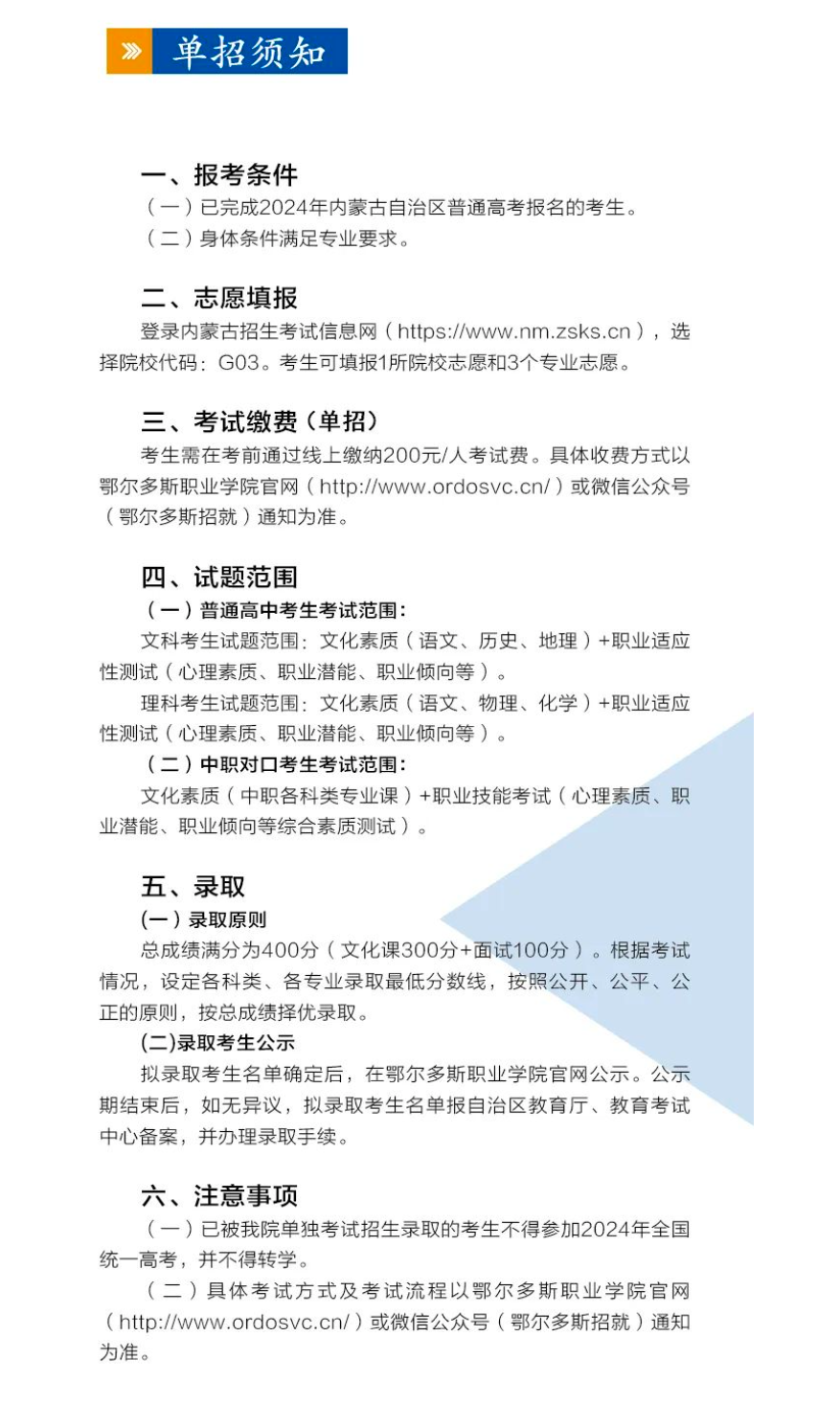 2024年鄂爾多斯職業(yè)學(xué)院?jiǎn)握泻?jiǎn)章 2024年鄂爾多斯職業(yè)學(xué)院?jiǎn)握泻?jiǎn)章