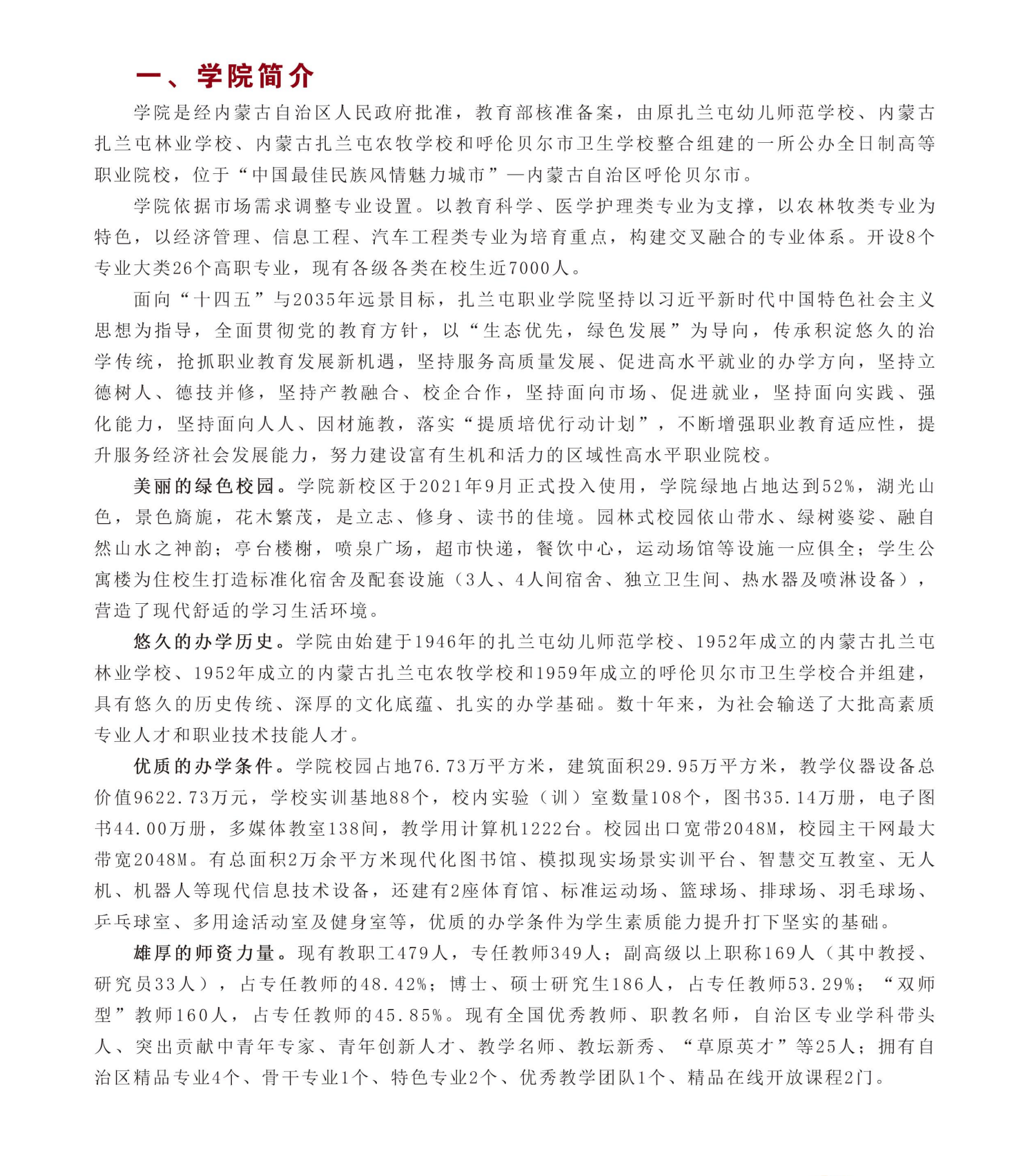 2024年扎蘭屯職業學院單招簡章 2024年扎蘭屯職業學院單招簡章