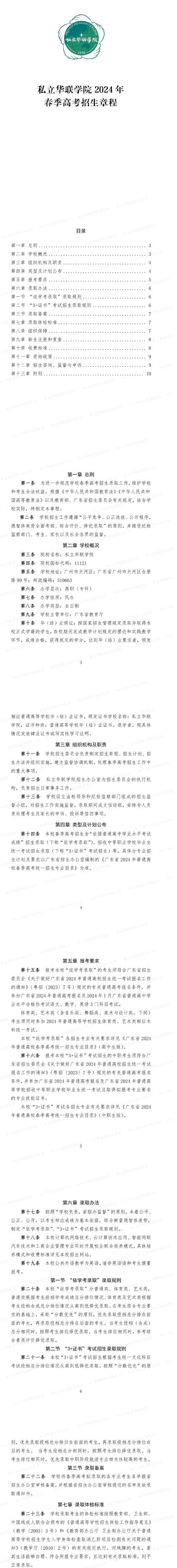 2024年私立華聯學院春季高考招生章程 2024年私立華聯學院春季高考招生章程