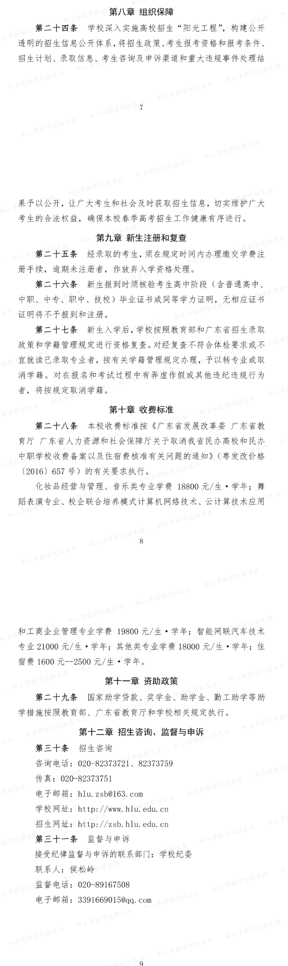 2024年私立華聯學院春季高考招生章程 2024年私立華聯學院春季高考招生章程