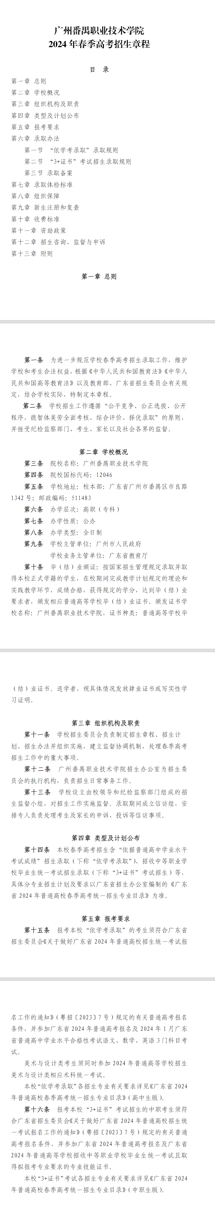 2024年廣州番禺職業技術學院春季高考招生章程 2024年廣州番禺職業技術學院春季高考招生章程