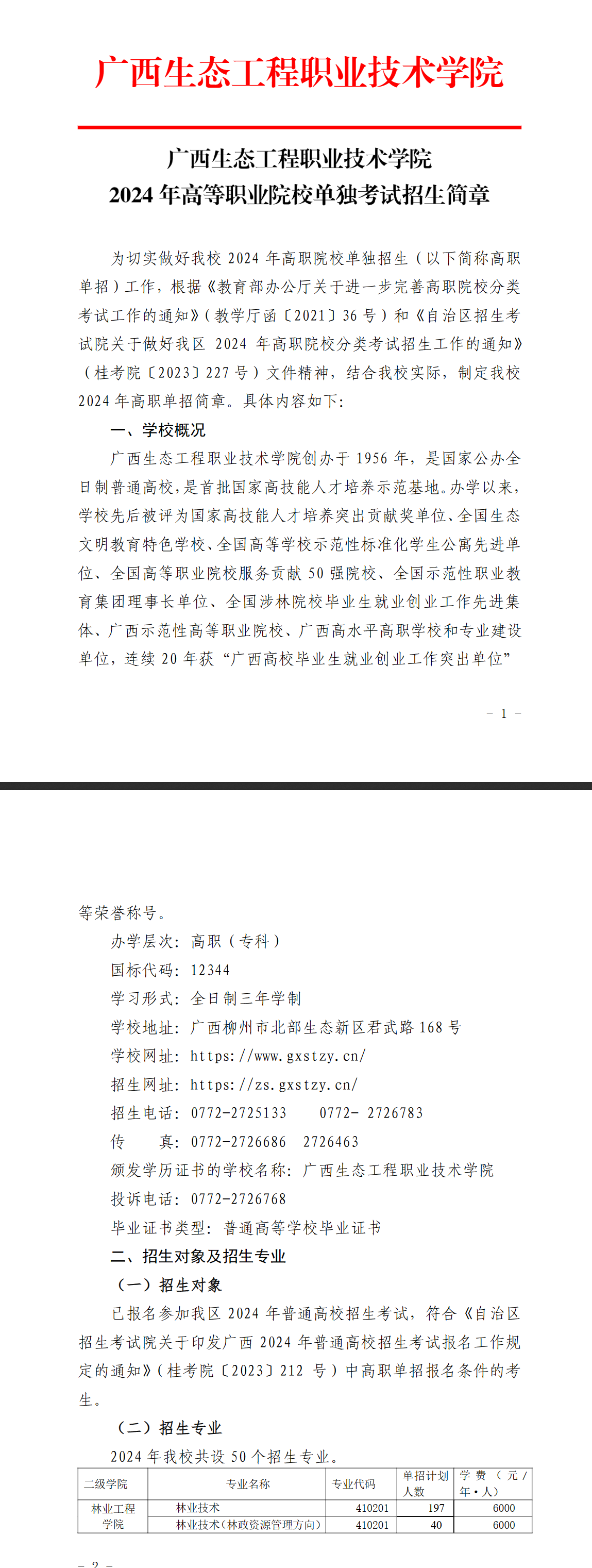2024年廣西生態工程職業技術學院單招簡章 2024年廣西生態工程職業技術學院單招簡章