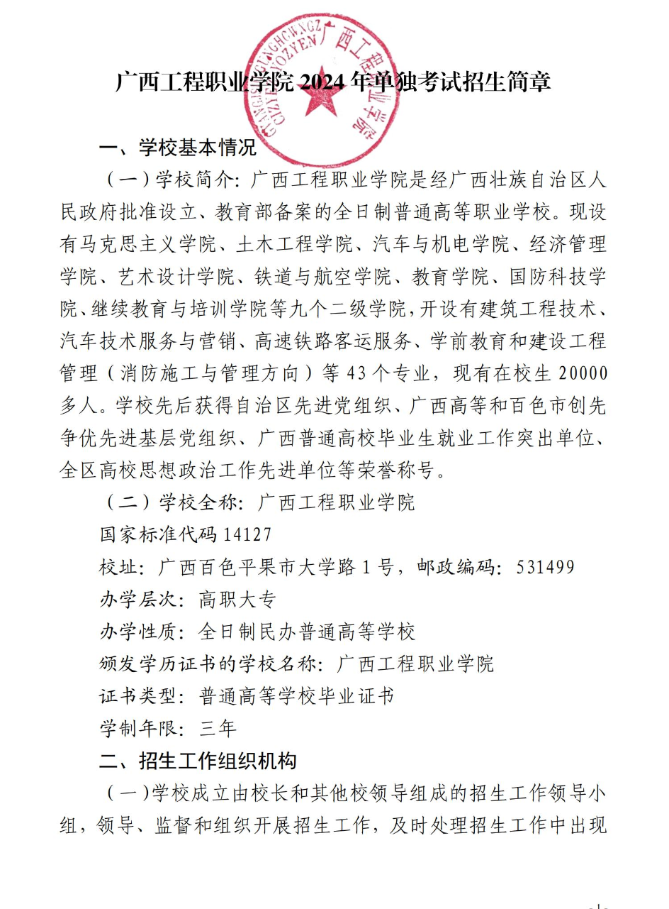 2024年廣西工程職業學院高職單招簡章 2024年廣西工程職業學院高職單招簡章