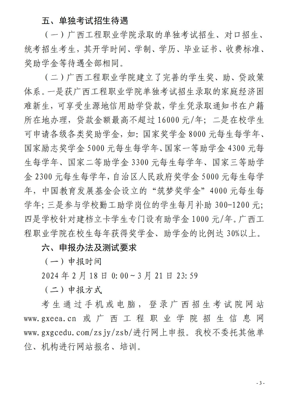 2024年廣西工程職業學院高職單招簡章 2024年廣西工程職業學院高職單招簡章