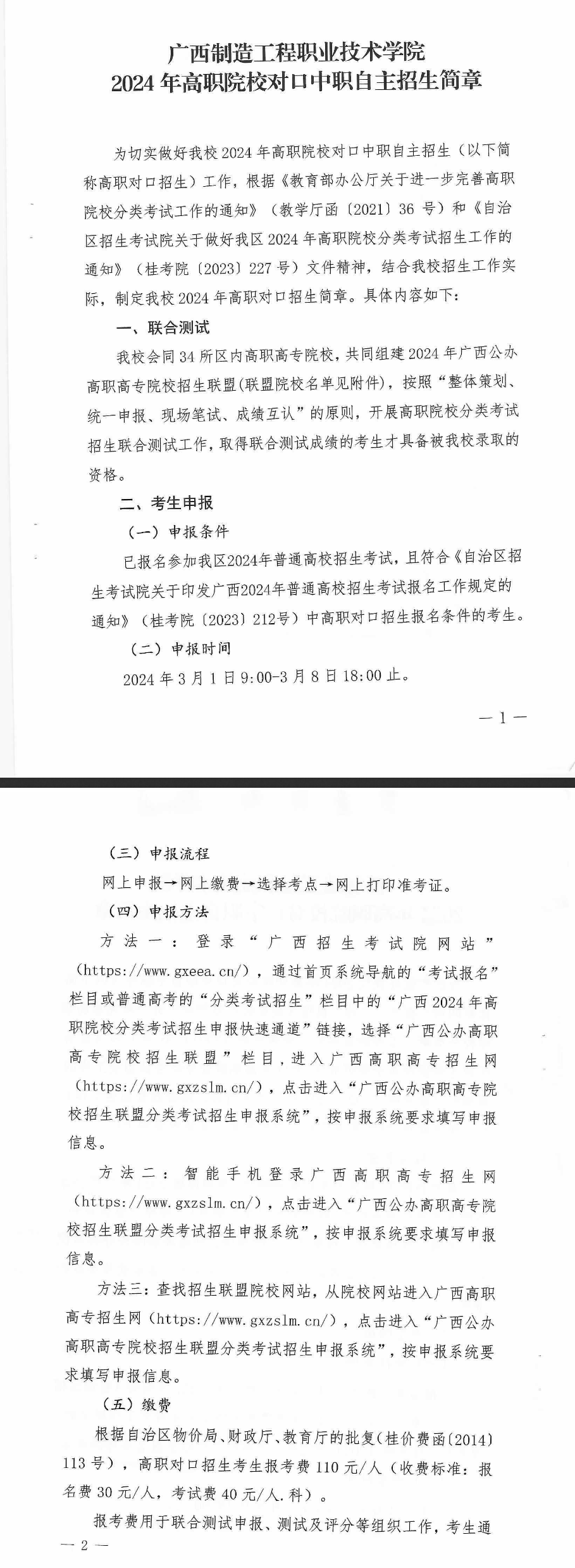 2024年廣西制造工程職業技術學院高職對口中職自主招生簡章 2024年廣西制造工程職業技術學院高職對口中職自主招生簡章