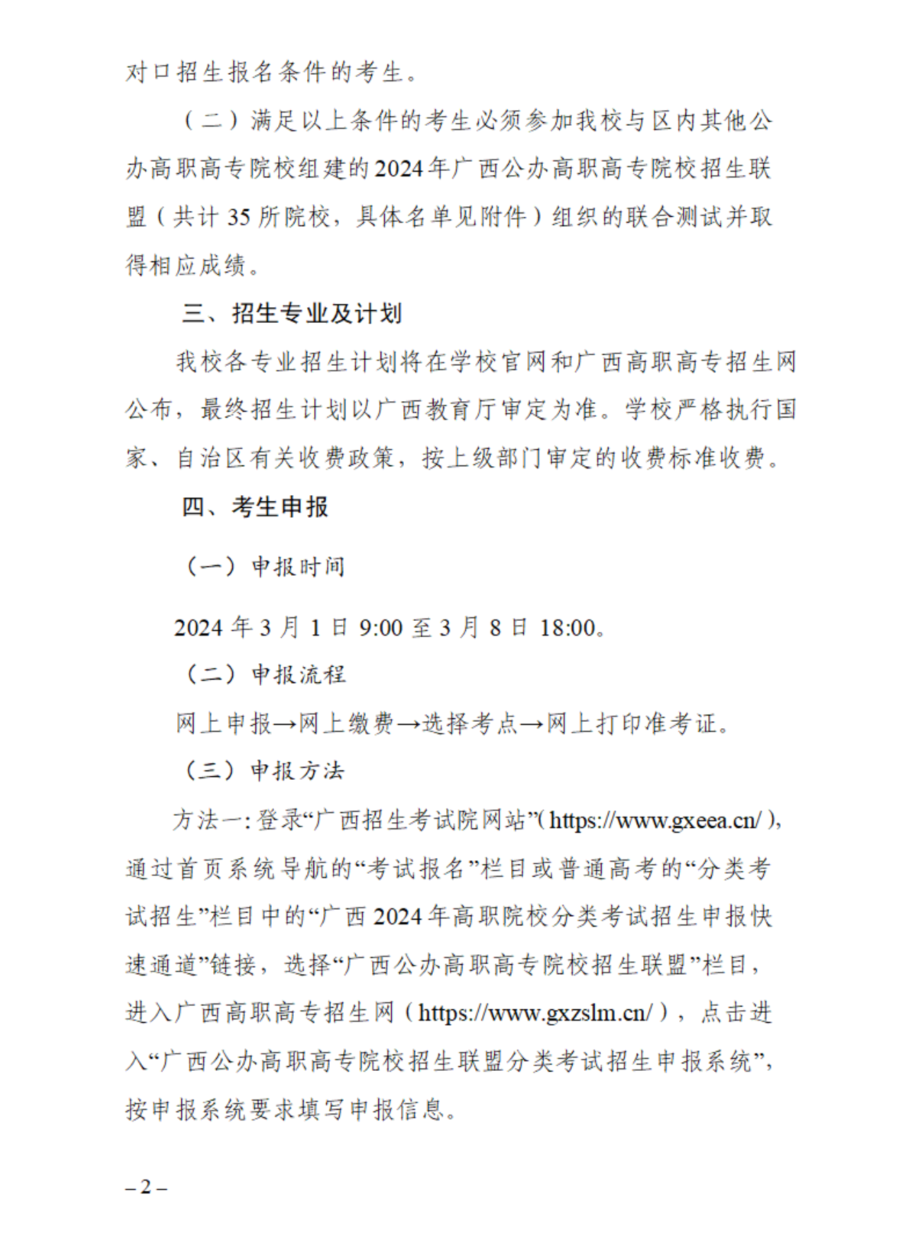 2024年桂林師范高等專科學(xué)校高職對(duì)口中職自主招生簡(jiǎn)章 2024年桂林師范高等專科學(xué)校高職對(duì)口中職自主招生簡(jiǎn)章
