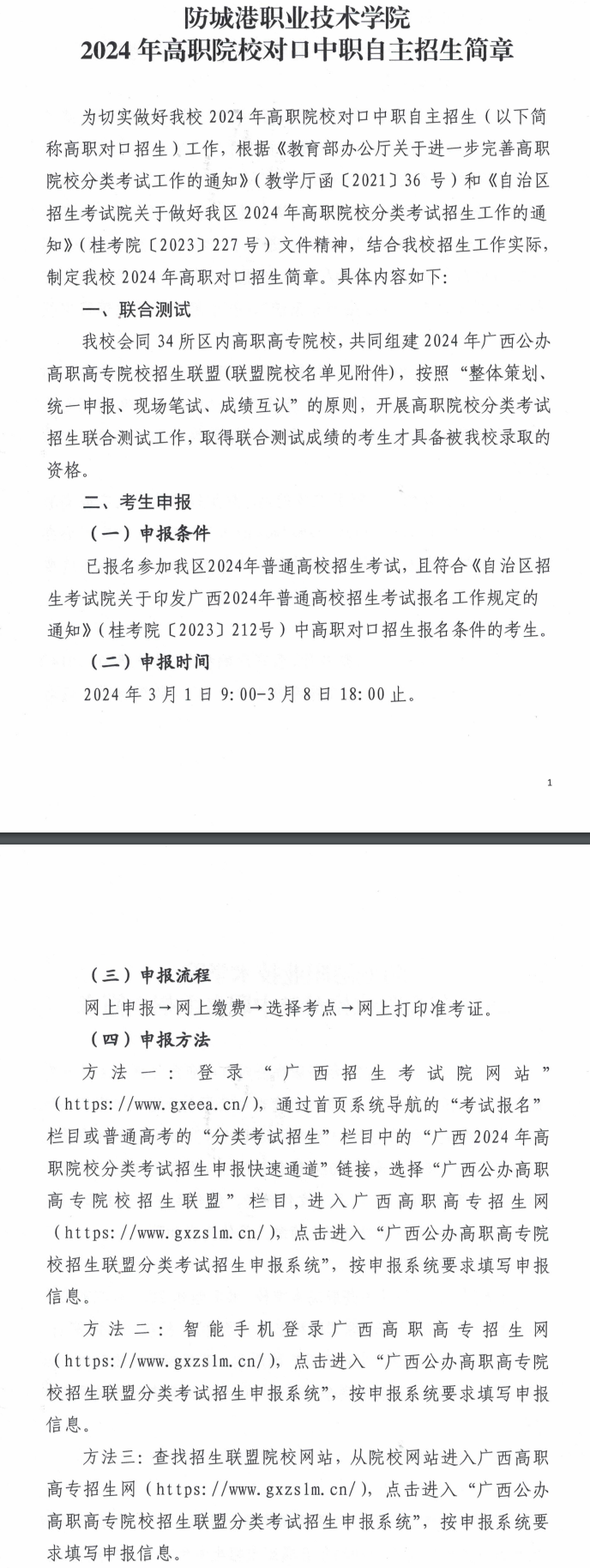 2024年防城港職業技術學院高職對口中職自主招生簡章 2024年防城港職業技術學院高職對口中職自主招生簡章