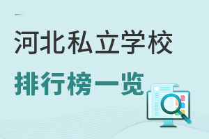 2026學年河北私立學校排行榜一覽!含學校介紹、學費標準等