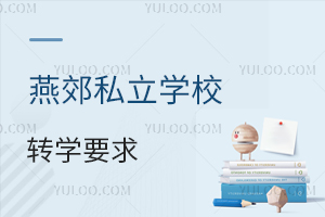 燕郊私立學校轉學要求