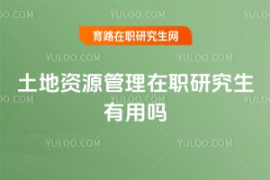 土地資源管理在職研究生有用嗎