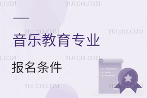 音樂教育專業報名條件