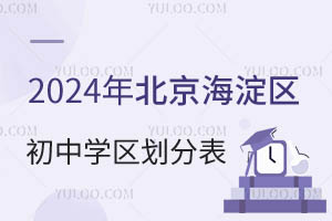 2026年北京海淀區初中學區劃分表一覽!共17個學區