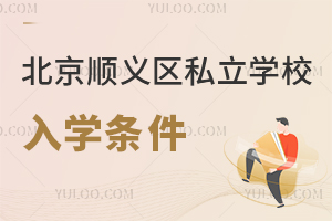 北京順義區私立學校入學條件