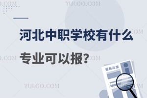 河北中職學校有什么專業可以報?