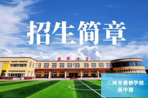 2024年三河市燕橋學校（高中部）招生簡章最新發布