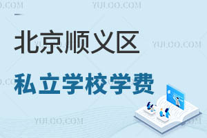 北京順義區私立小學轉學要求