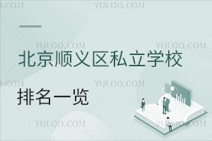北京順義區(qū)私立學(xué)校排名