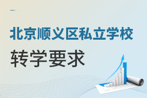 北京順義區私立學校轉學要求