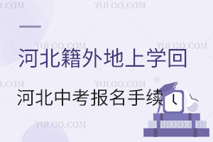 2025年河北籍外地上學(xué)回河北中考報(bào)名手續(xù)一覽!
