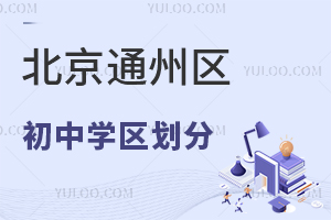 2026年非京籍報名北京通州區初中學區劃分表及入學方式一覽!