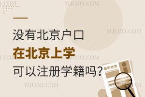 沒有北京戶口在北京上學(xué)可以注冊(cè)學(xué)籍嗎?需要哪些材料