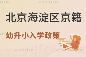 2025年北京海淀區京籍幼升小入學政策盤點!含入學方式