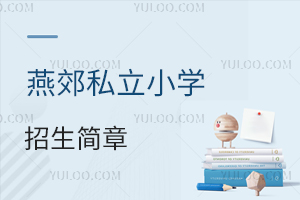 燕郊私立小學招生簡章
