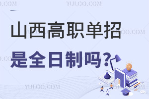 山西高職單招是什么意思?
