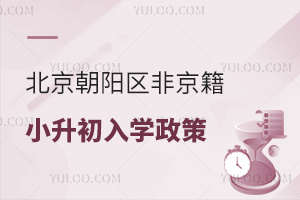 2025年北京朝陽區非京籍小升初入學政策盤點!附入學材料審核標準