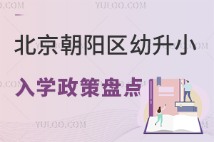 2025年北京朝陽區幼升小入學政策盤點(針對各類人群)!附朝陽區小學名單!