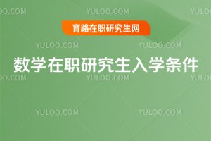 數(shù)學(xué)在職研究生入學(xué)條件