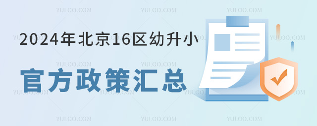 2024年北京16區幼升小官方政策匯總