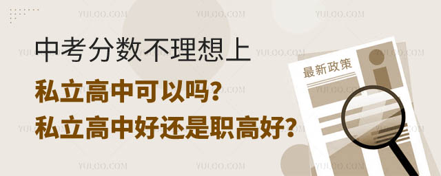 中考分數不理想上私立高中可以嗎.jpg