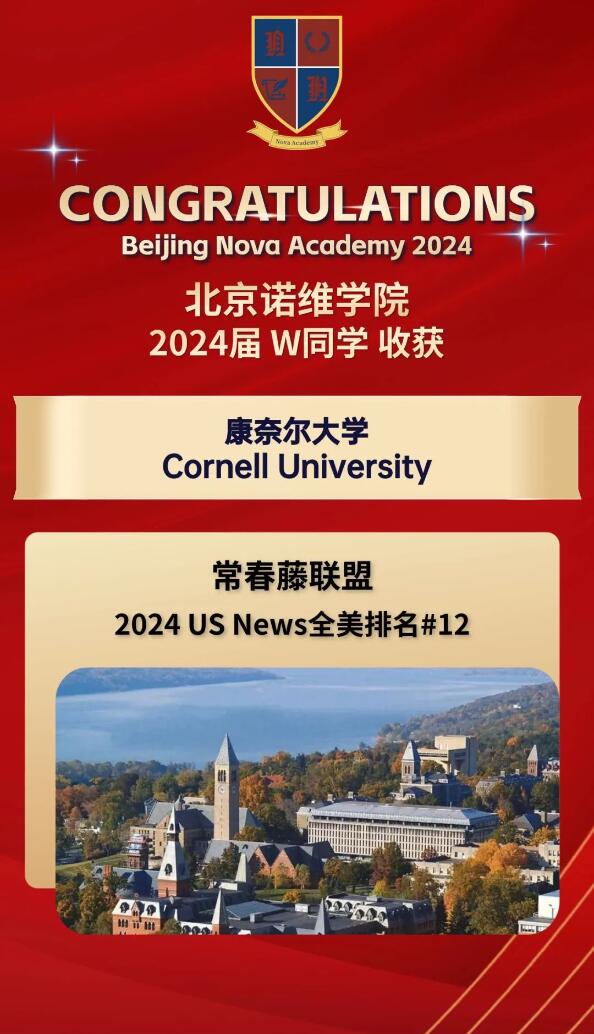 北京諾維學院藤校錄取