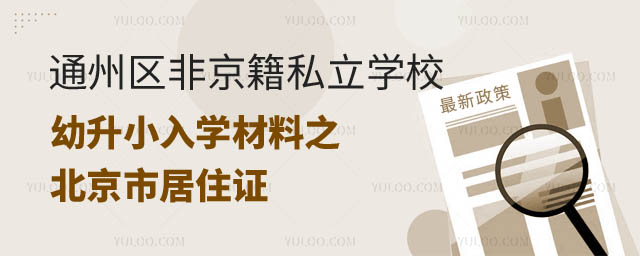 通州區(qū)非京籍私立學(xué)校幼升小入學(xué)材料之北京市居住證.jpg