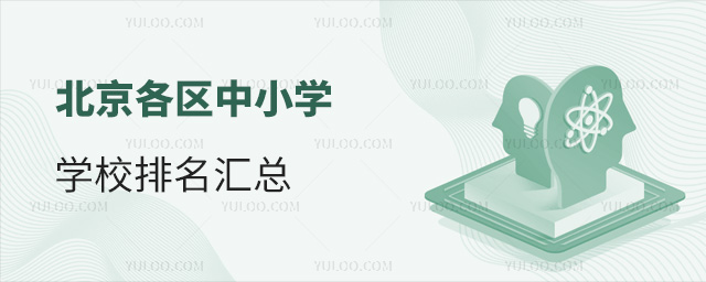 北京各區中小學學校排名匯總
