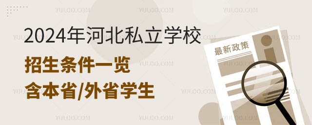 河北私立學(xué)校招生條件.jpg