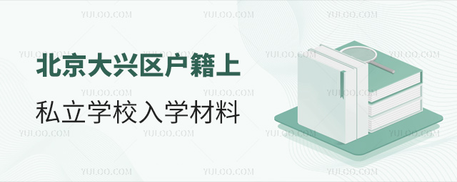 北京大興區(qū)戶籍上私立學校入學材料