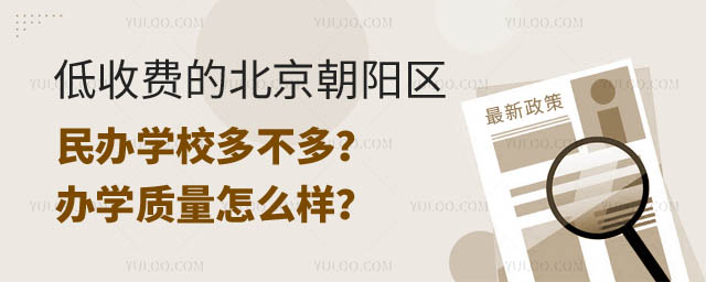低收費的北京朝陽區民辦學校.jpg