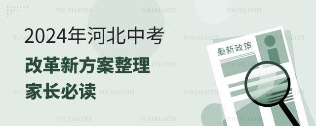 河北中考改革新方案.jpg