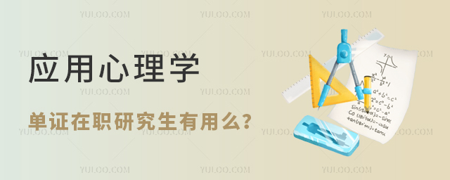 應用心理學單證在職研究生有用么