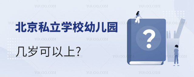 北京私立學校幼兒園幾歲可以上