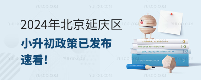 2024年北京延慶區小升初政策已發布,速看!
