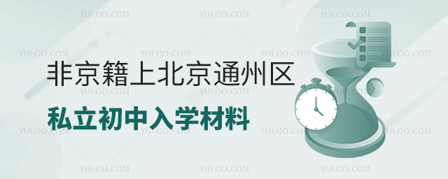 非京籍上北京通州區私立初中入學材料